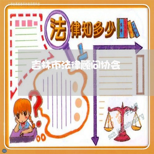 吉林市法律顾问协会 吉林市法律顾问协会
