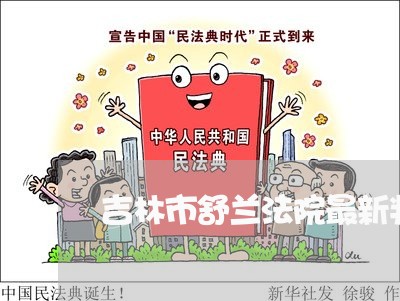 吉林市舒兰法院最新判决书通告