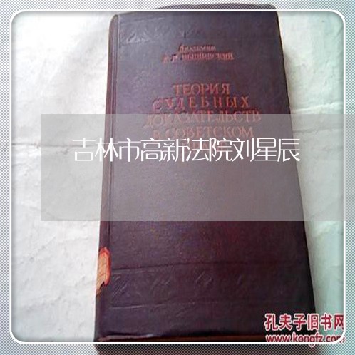 吉林市高新法院刘星辰