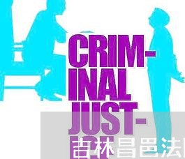 吉林昌邑法院档案管理