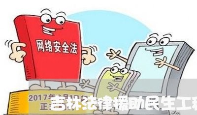 吉林法律援助民生工程