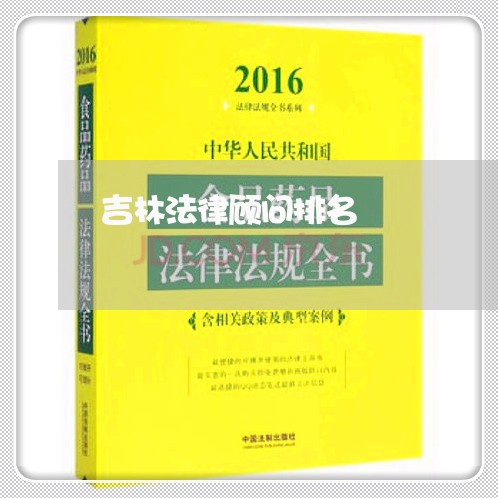 吉林法律顾问排名