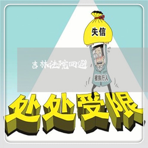 吉林法院回避