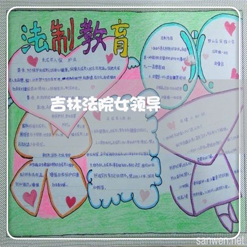 吉林法院女领导 吉林法院女领导