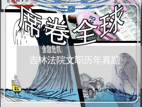 吉林法院文职历年真题 吉林法院文职历年真题