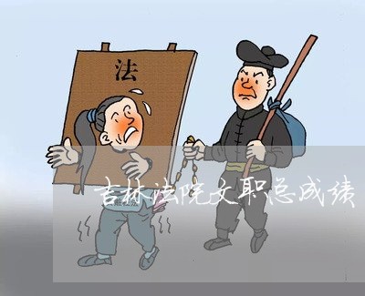 吉林法院文职总成绩