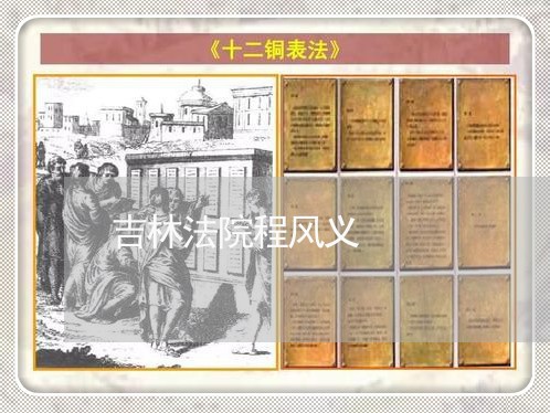 吉林法院程风义 吉林法院程风义