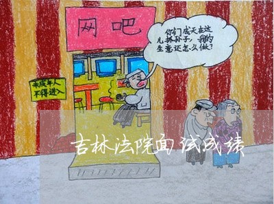 吉林法院面试成绩 吉林法院面试成绩