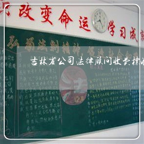 吉林省公司法律顾问收费标准