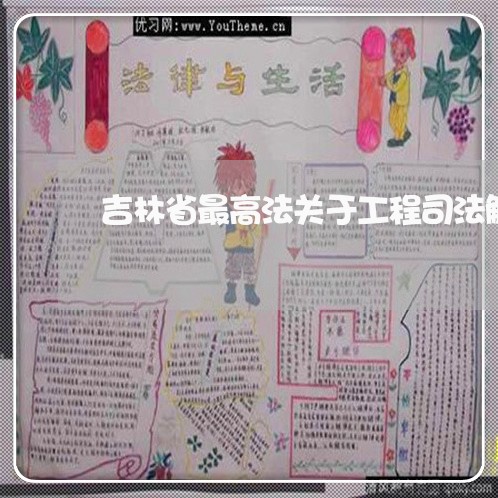 吉林省最高法关于工程司法解 吉林省最高法关于工程司法解