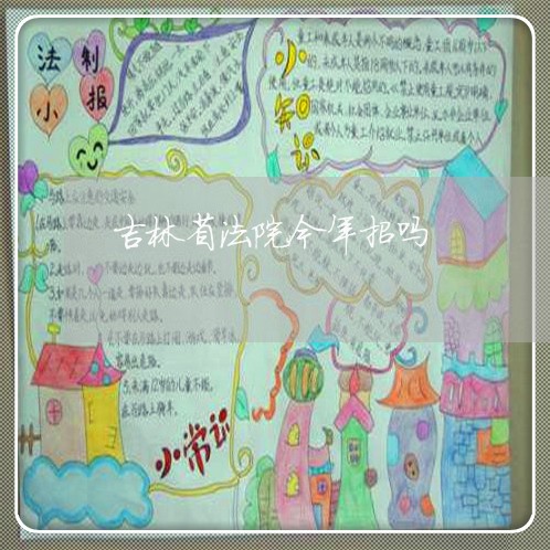吉林省法院今年招吗 吉林省法院今年招吗
