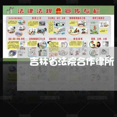 吉林省法院合作律所