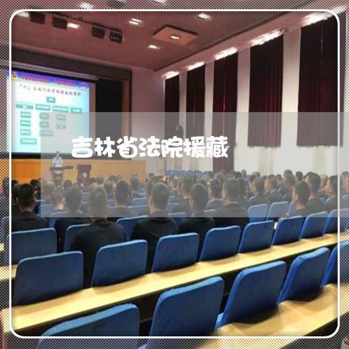 吉林省法院援藏