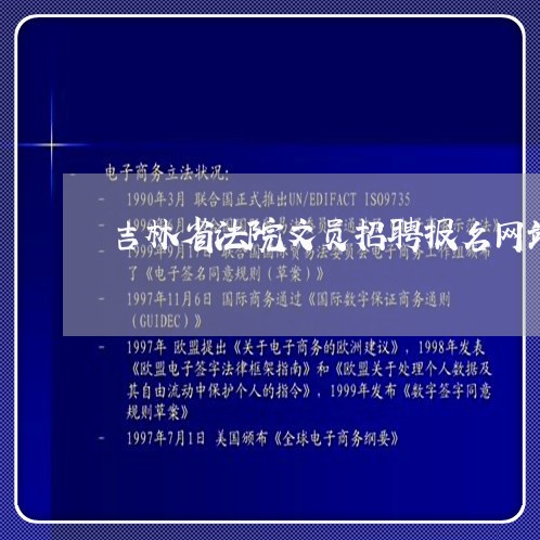 吉林省法院文员招聘报名网站