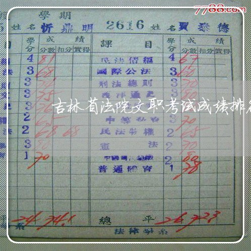 吉林省法院文职考试成绩排名