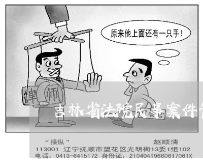 吉林省法院民事案件管辖