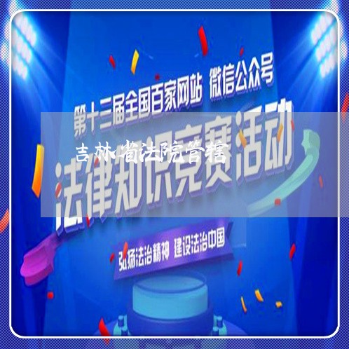 吉林省法院管辖 吉林省法院管辖