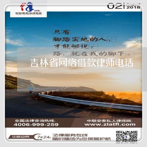 吉林省网络借款律师电话 吉林省网络借款律师电话