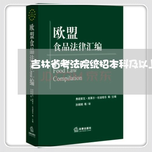 吉林省考法院统招本科及以上