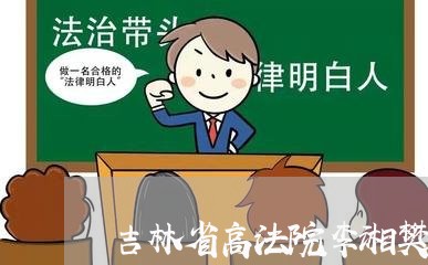 吉林省高法院李湘樊 吉林省高法院李湘樊