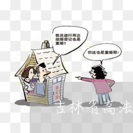 吉林省高法院电话号码