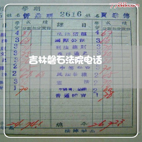 吉林磐石法院电话