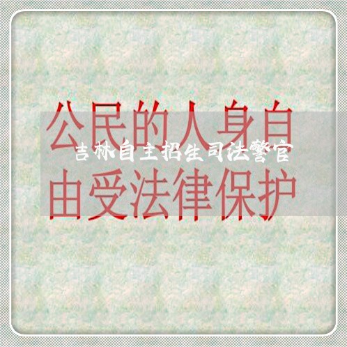 吉林自主招生司法警官