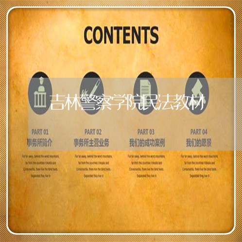 吉林警察学院民法教材