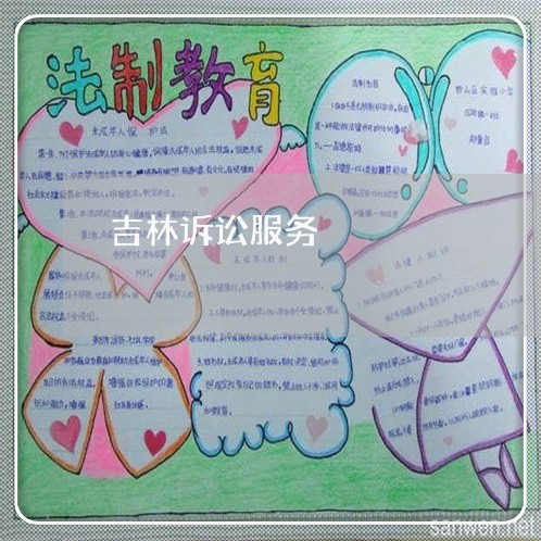 吉林诉讼服务