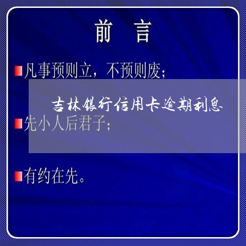 吉林银行信用卡逾期利息/2023061098372