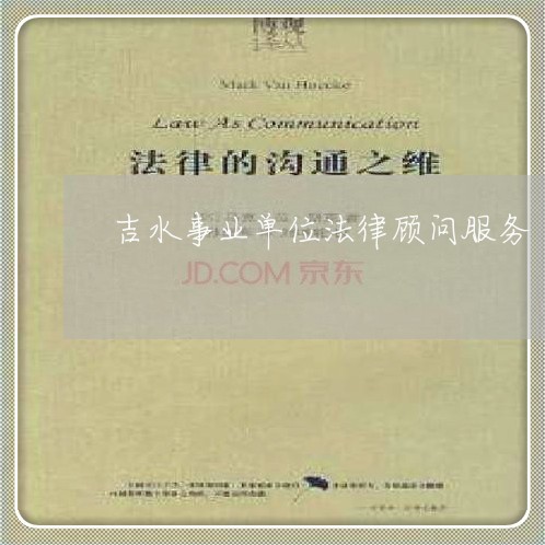 吉水事业单位法律顾问服务/2023061854694