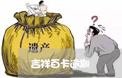 吉祥百卡逾期 吉祥百卡逾期