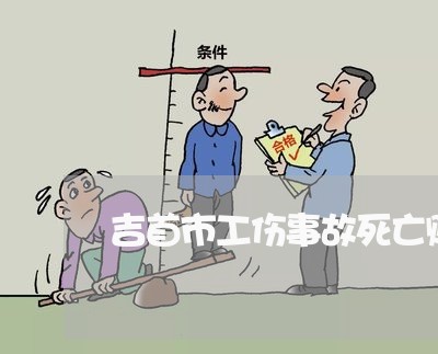 吉首市工伤事故死亡赔偿纠纷律师