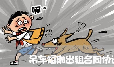 吊车短期出租合同协议怎么写/2023041042705