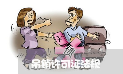 吊销许可证法规