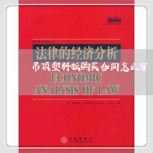 吊顶塑料板购买合同怎么写/2023041721582