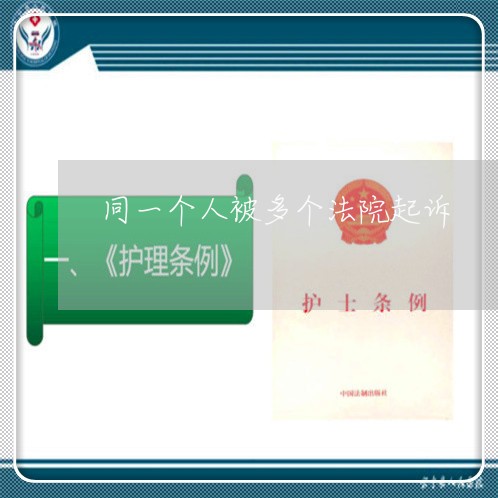 同一个人被多个法院起诉 同一个人被多个法院起诉