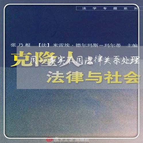 同一事实不同法律关系处理