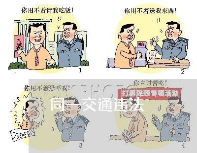 同一交通违法 同一交通违法