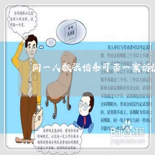 同一人数张借条可否一案诉讼 同一人数张借条可否一案诉讼
