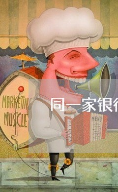 同一家银行两张信用卡逾期/2023062050371