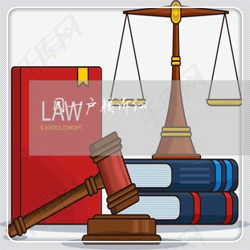同一户籍诉讼 同一户籍诉讼