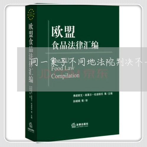 同一案子不同地法院判决不一样