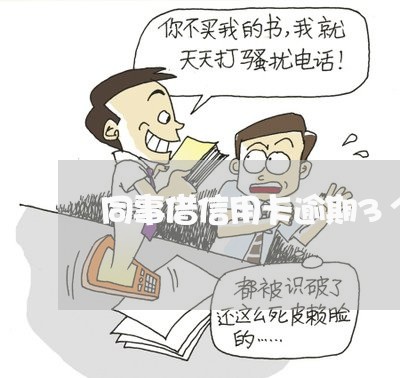 同事借信用卡逾期3个月后果 同事借信用卡逾期3个月后果