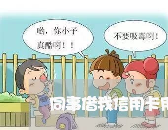 同事借我信用卡用不还怎么要回来