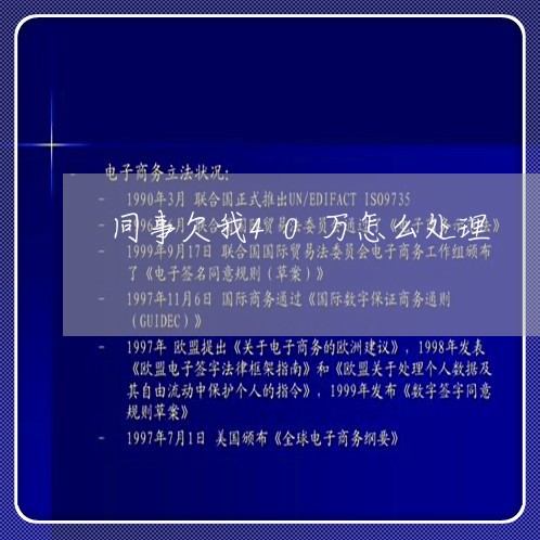 同事欠我40万怎么处理/2023061545068