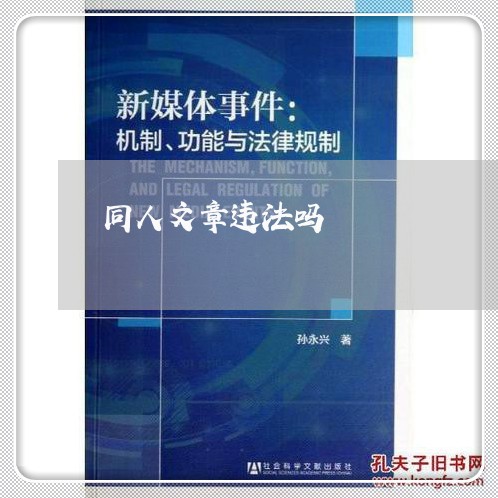 同人文章违法吗