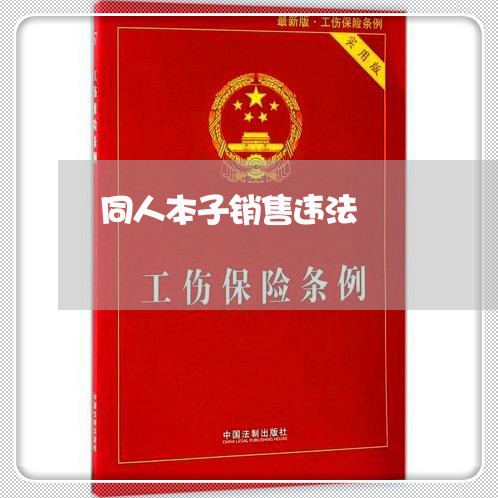 同人本子销售违法