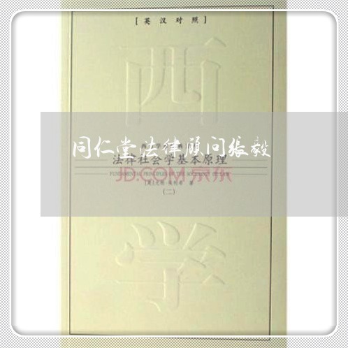 同仁堂法律顾问张毅/2023061926370 同仁堂法律顾问张毅/2023061926370