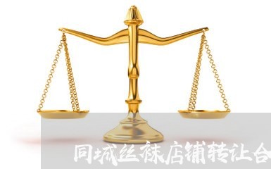 同城丝袜店铺转让合同怎么写/2023040295957